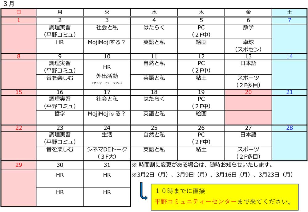 1月自立訓練時間割